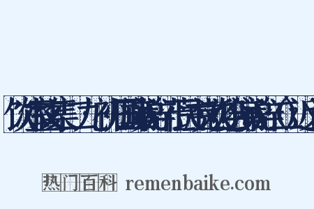 饮冰室文集·二九·初归国演说辞·莅民主党欢迎会演说辞（二）近义词是什么意思的图片